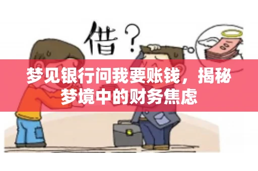 梦见银行问我要账钱，揭秘梦境中的财务焦虑