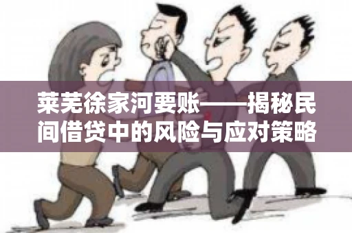莱芜徐家河要账——揭秘民间借贷中的风险与应对策略