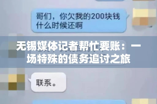 无锡媒体记者帮忙要账：一场特殊的债务追讨之旅