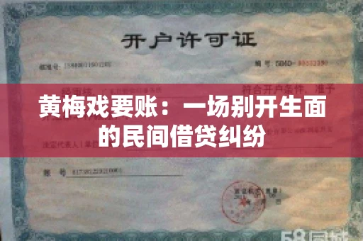 黄梅戏要账：一场别开生面的民间借贷纠纷