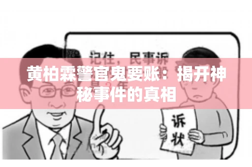 黄柏霖警官鬼要账：揭开神秘事件的真相