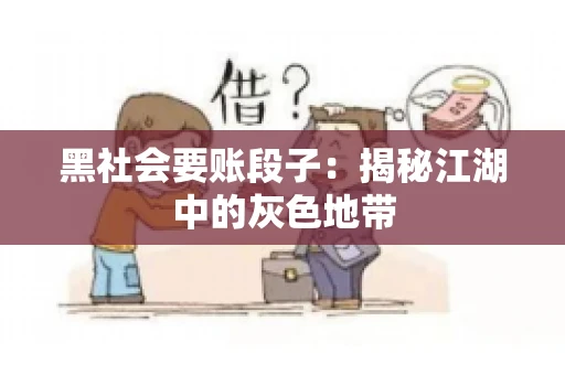黑社会要账段子：揭秘江湖中的灰色地带