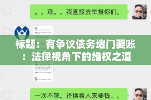 标题:有争议债务堵门要账:法律视角下的维权之道 标题:有争议债务堵门要账:法律视角下的维权之道