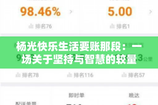 杨光快乐生活要账那段：一场关于坚持与智慧的较量