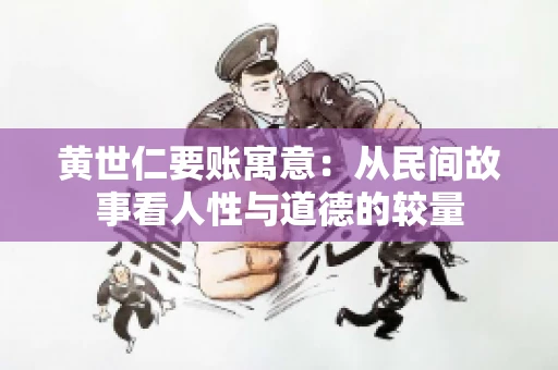 黄世仁要账寓意：从民间故事看人性与道德的较量