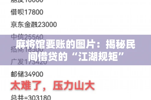麻将馆要账的图片：揭秘民间借贷的“江湖规矩”