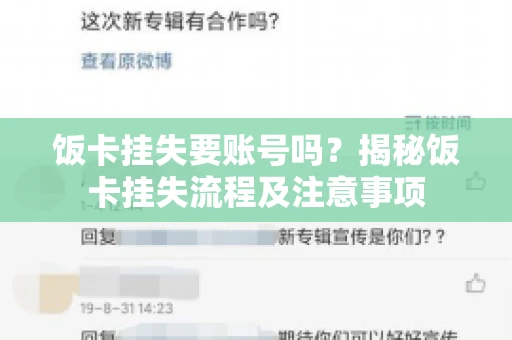 饭卡挂失要账号吗？揭秘饭卡挂失流程及注意事项