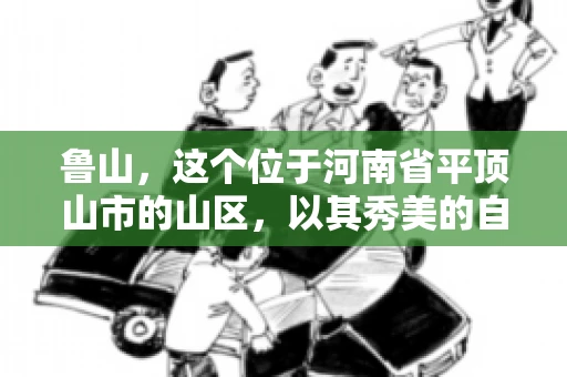鲁山,这个位于河南省平顶山市的山区,以其秀美的自然风光和丰富的矿产资源而闻名。然而,在商业活动中,难免会遇到一些欠款问题。那么,鲁山有没有要账公司呢?今天,我们就来聊聊这个话题。 鲁山,这个位于河南省平顶山市的山区,以其秀美的自然风光和丰富的矿产资源而闻名。然而,在商业活动中,难免会遇到一些欠款问题。那么,鲁山有没有要账公司呢?今天,我们就来聊聊这个话题。