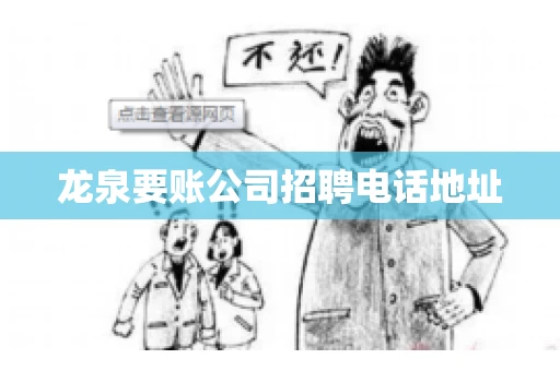 龙泉要账公司招聘电话地址