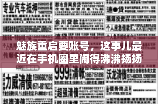 魅族重启要账号，这事儿最近在手机圈里闹得沸沸扬扬。不少魅友在重启手机时，突然发现需要输入账号信息，这可把人给弄蒙了。今天，我就来跟大家聊聊这个话题，看看魅族重启要账号背后到底隐藏着什么。