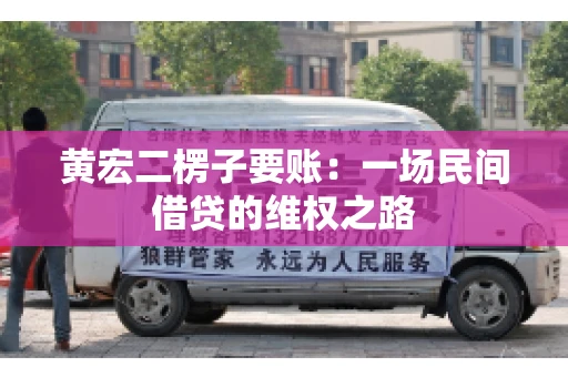 黄宏二楞子要账：一场民间借贷的维权之路