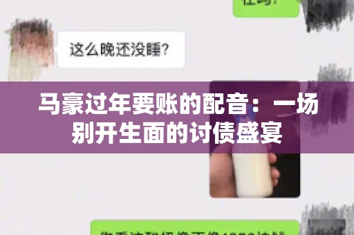 马豪过年要账的配音：一场别开生面的讨债盛宴