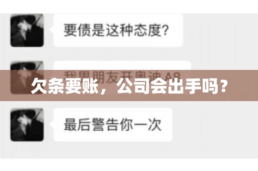 欠条要账,公司会出手吗? 欠条要账,公司会出手吗?