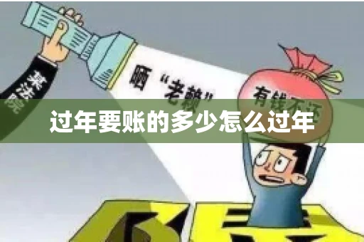 过年要账的多少怎么过年