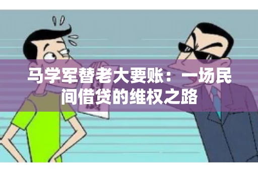 马学军替老大要账：一场民间借贷的维权之路