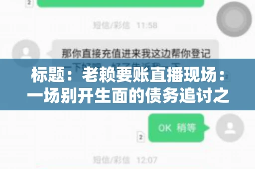 标题：老赖要账直播现场：一场别开生面的债务追讨之旅