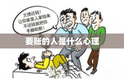 要账的人是什么心理