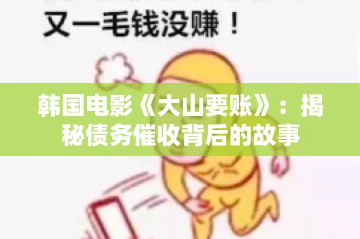 韩国电影《大山要账》：揭秘债务催收背后的故事