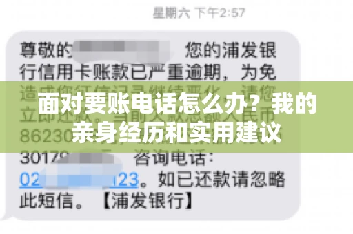 面对要账电话怎么办？我的亲身经历和实用建议