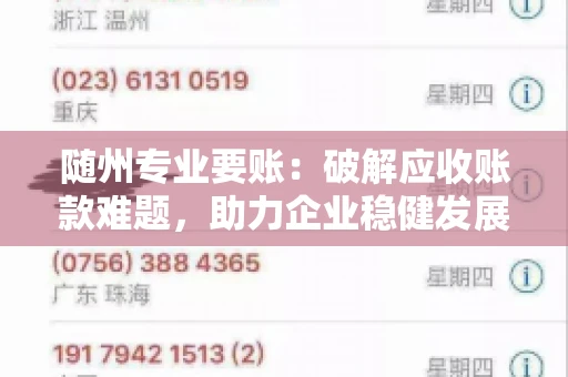 随州专业要账：破解应收账款难题，助力企业稳健发展
