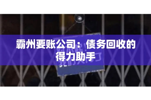 霸州要账公司：债务回收的得力助手