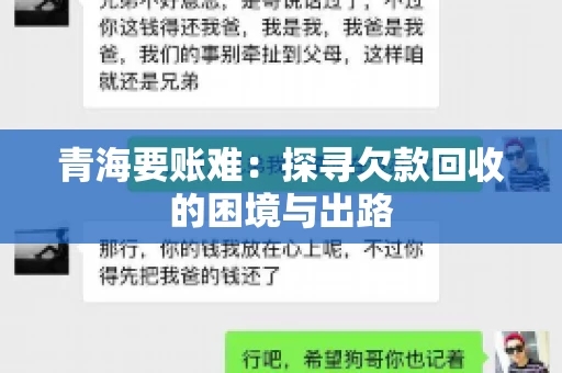 青海要账难：探寻欠款回收的困境与出路