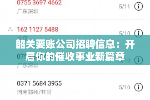 韶关要账公司招聘信息：开启你的催收事业新篇章