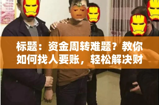 标题：资金周转难题？教你如何找人要账，轻松解决财务困境