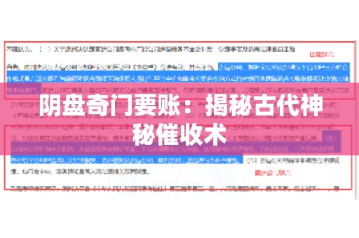 阴盘奇门要账：揭秘古代神秘催收术