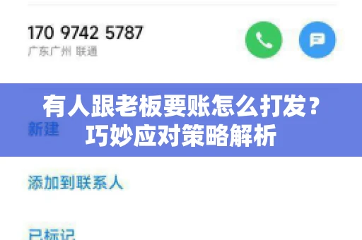有人跟老板要账怎么打发？巧妙应对策略解析