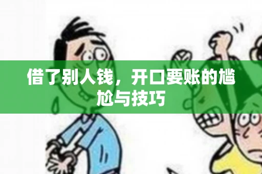 借了别人钱，开口要账的尴尬与技巧