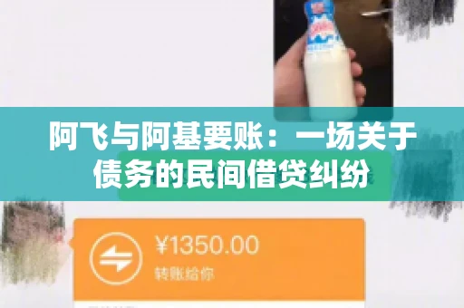 阿飞与阿基要账：一场关于债务的民间借贷纠纷
