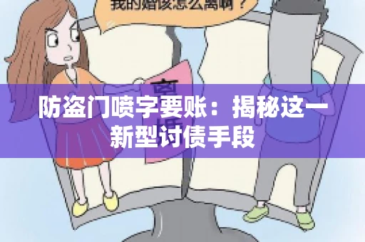 防盗门喷字要账：揭秘这一新型讨债手段