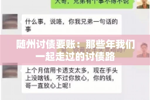 随州讨债要账：那些年我们一起走过的讨债路