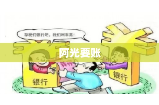 阿光要账