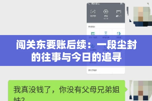 闯关东要账后续：一段尘封的往事与今日的追寻
