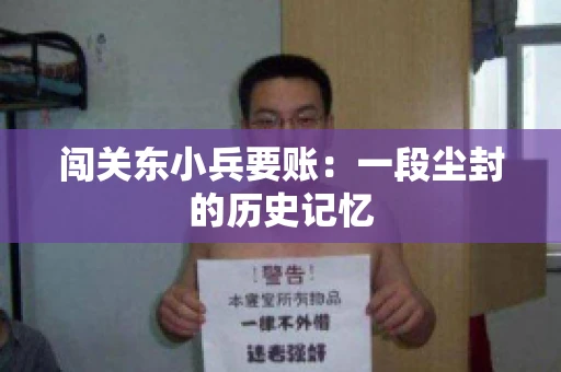 闯关东小兵要账：一段尘封的历史记忆