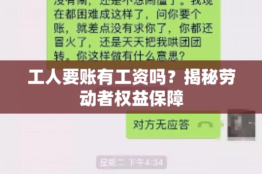 工人要账有工资吗?揭秘劳动者权益保障 工人要账有工资吗?揭秘劳动者权益保障