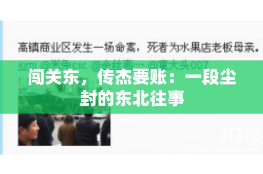 闯关东，传杰要账：一段尘封的东北往事