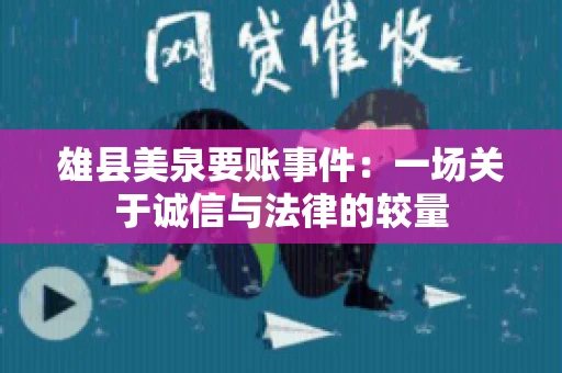 雄县美泉要账事件：一场关于诚信与法律的较量