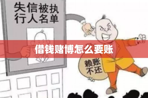 借钱赌博怎么要账