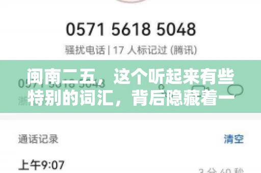 闽南二五,这个听起来有些特别的词汇,背后隐藏着一个关于债务追讨的问题。那么,闽南二五可以要账吗?今天,我们就来聊聊这个话题。 闽南二五,这个听起来有些特别的词汇,背后隐藏着一个关于债务追讨的问题。那么,闽南二五可以要账吗?今天,我们就来聊聊这个话题。