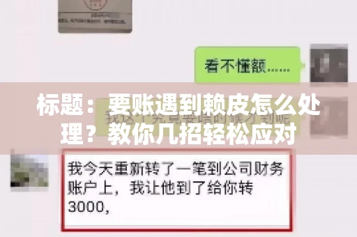 标题：要账遇到赖皮怎么处理？教你几招轻松应对