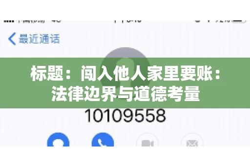 标题：闯入他人家里要账：法律边界与道德考量