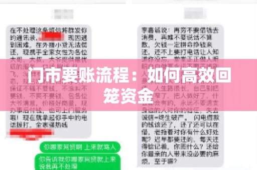 门市要账流程：如何高效回笼资金