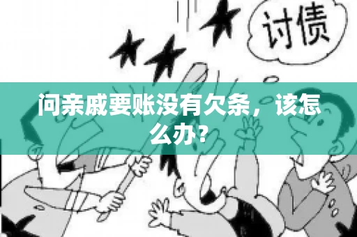 问亲戚要账没有欠条，该怎么办？