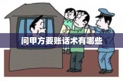 问甲方要账话术有哪些