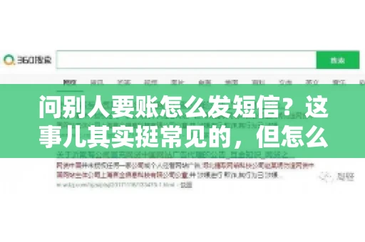 问别人要账怎么发短信？这事儿其实挺常见的，但怎么发得既得体又有效，还真得讲究点门道。咱们就来聊聊这个话题，希望能帮到你。