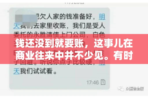 钱还没到就要账，这事儿在商业往来中并不少见。有时候，一笔交易已经谈妥，但资金尚未到位，这时候就要账，确实让人头疼。今天，咱们就来聊聊这个话题，看看在钱还没到的情况下，如何妥善处理要账的问题。
