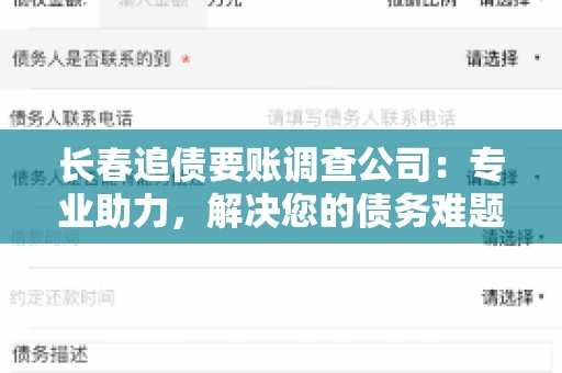 长春追债要账调查公司：专业助力，解决您的债务难题